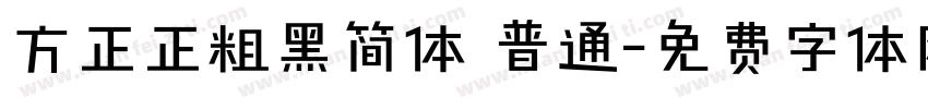 方正正粗黑简体 普通字体转换